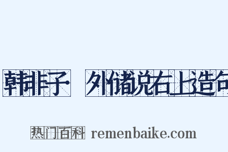 韩非子·外储说右上造句是什么意思的图片